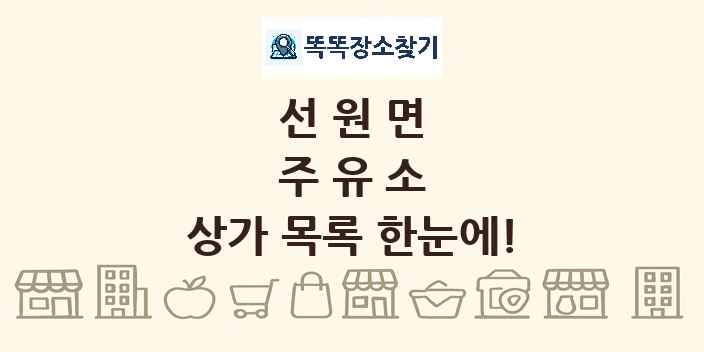 선원면 주유소 상가 목록 및 정보