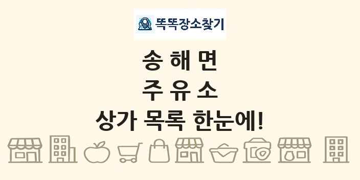 송해면 주유소 상가 목록 및 정보