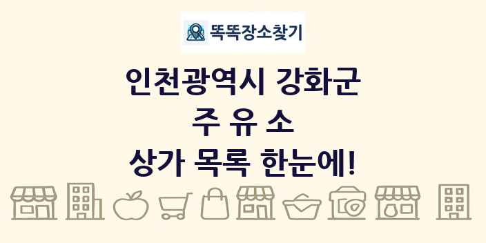 인천광역시 강화군 주유소 상가 목록 및 정보
