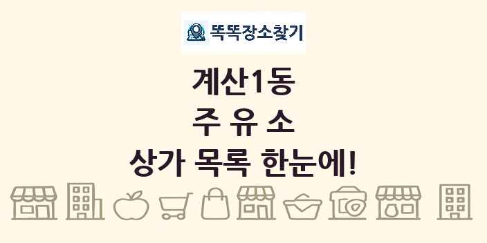 계산1동 주유소 상가 목록 및 정보