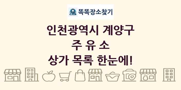 인천광역시 계양구 주유소 상가 목록 및 정보
