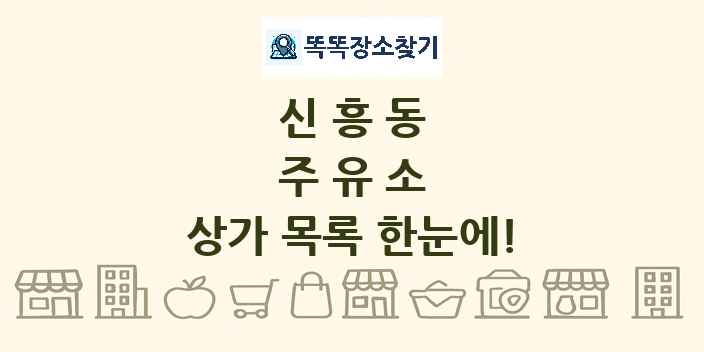 신흥동 주유소 상가 목록 및 정보