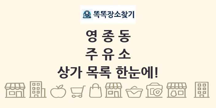 영종동 주유소 상가 목록 및 정보