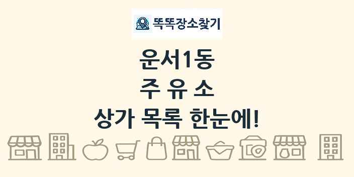 운서1동 주유소 상가 목록 및 정보