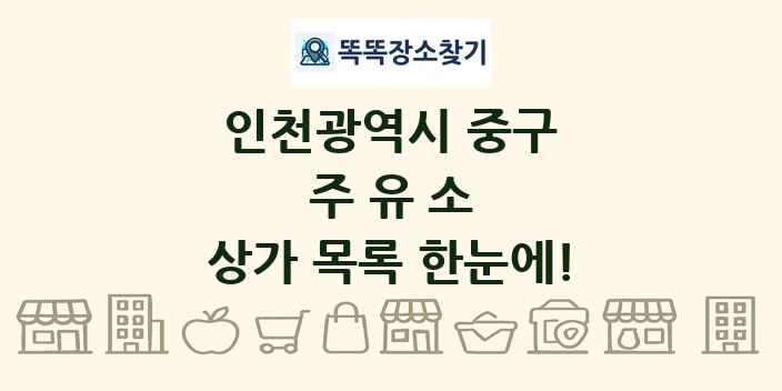 인천광역시 중구 주유소 상가 목록 및 정보