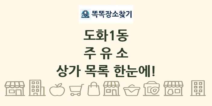 도화1동 주유소 상가 목록 및 정보