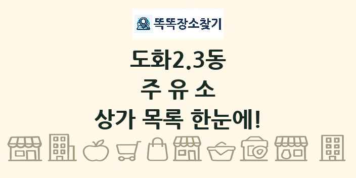 도화2.3동 주유소 상가 목록 및 정보