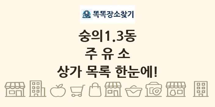 숭의1.3동 주유소 상가 목록 및 정보