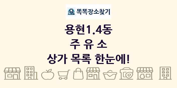 용현1.4동 주유소 상가 목록 및 정보