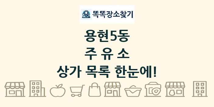 용현5동 주유소 상가 목록 및 정보
