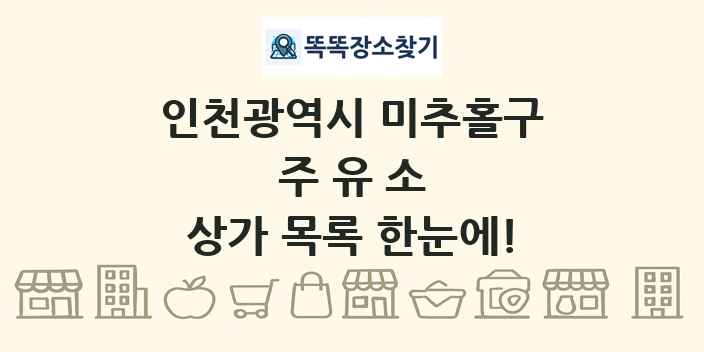 인천광역시 미추홀구 주유소 상가 목록 및 정보