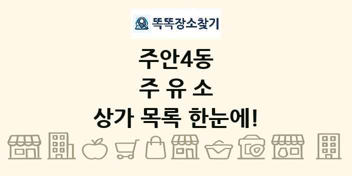 주안4동 주유소 상가 목록 및 정보