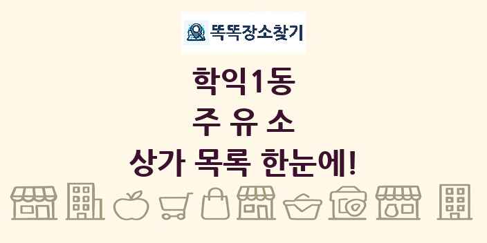 학익1동 주유소 상가 목록 및 정보