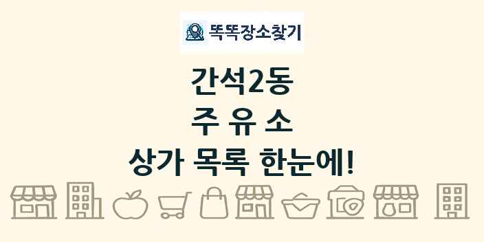 간석2동 주유소 상가 목록 및 정보
