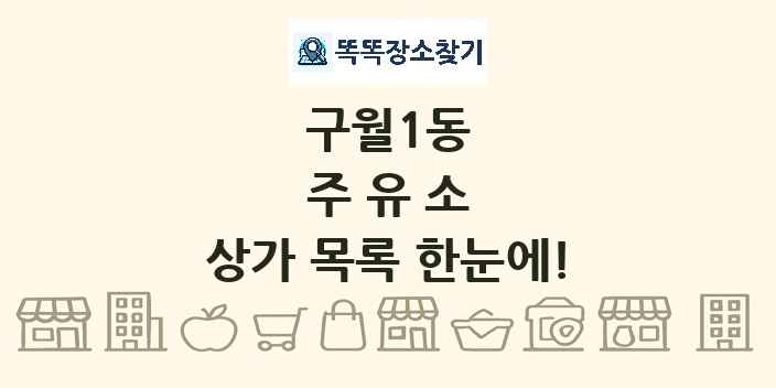 구월1동 주유소 상가 목록 및 정보