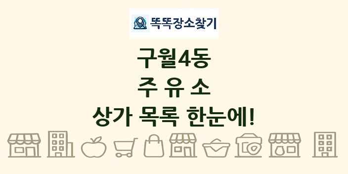 구월4동 주유소 상가 목록 및 정보
