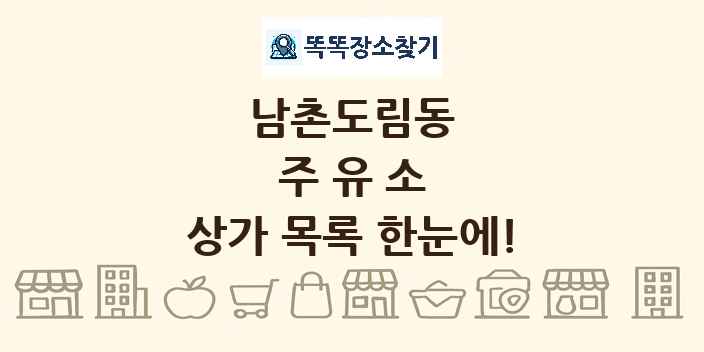 남촌도림동 주유소 상가 목록 및 정보