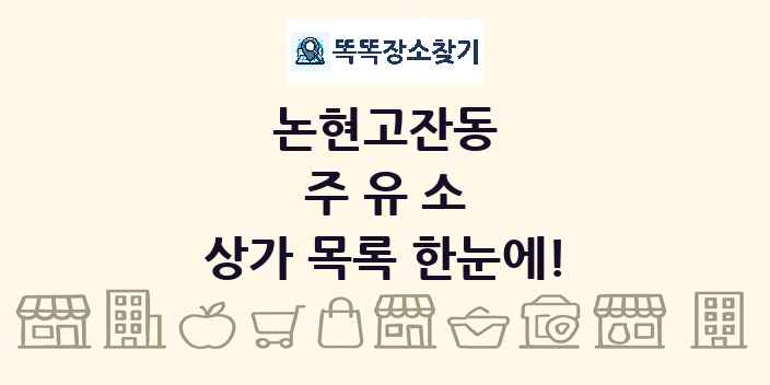 논현고잔동 주유소 상가 목록 및 정보