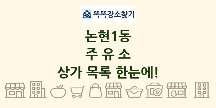 논현1동 주유소 상가 목록 및 정보