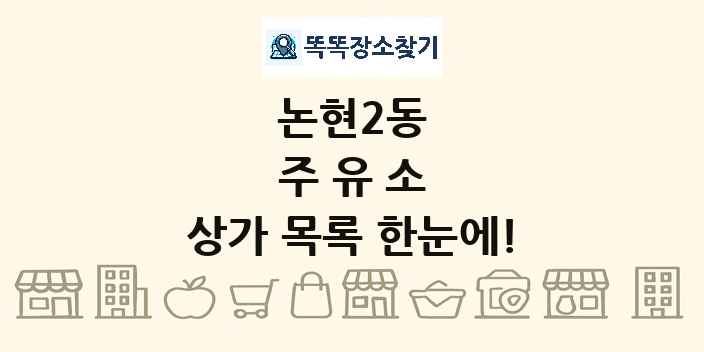 논현2동 주유소 상가 목록 및 정보