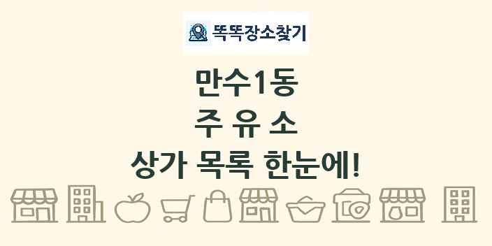 만수1동 주유소 상가 목록 및 정보