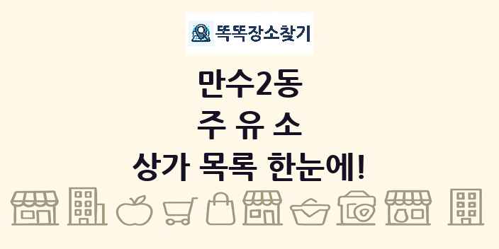 만수2동 주유소 상가 목록 및 정보