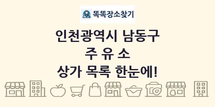 인천광역시 남동구 주유소 상가 목록 및 정보