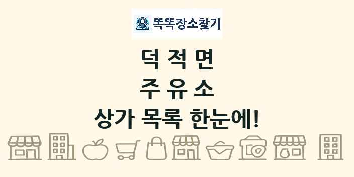 덕적면 주유소 상가 목록 및 정보