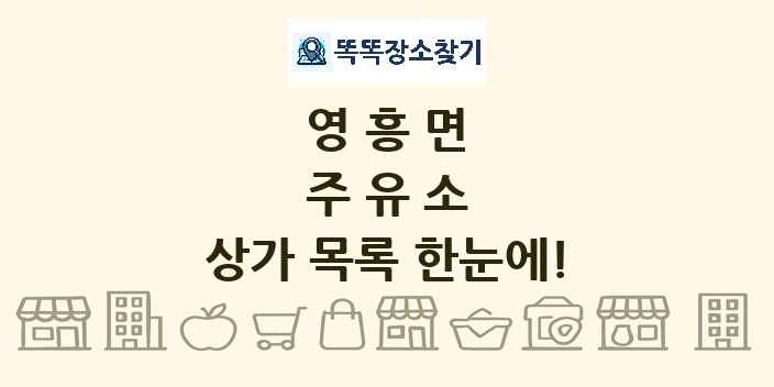 영흥면 주유소 상가 목록 및 정보