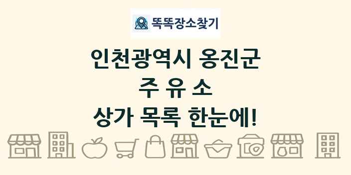 인천광역시 옹진군 주유소 상가 목록 및 정보