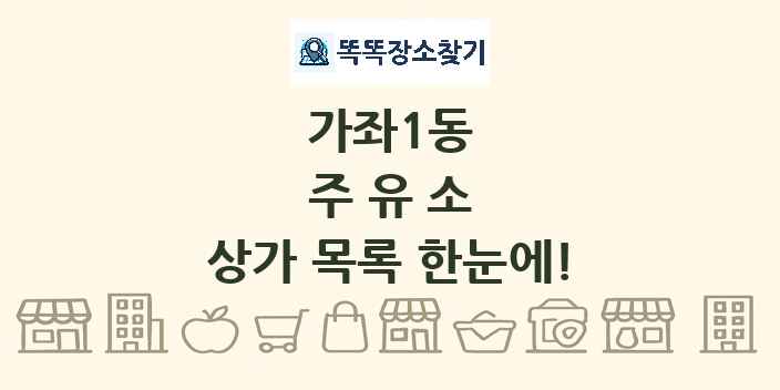 가좌1동 주유소 상가 목록 및 정보