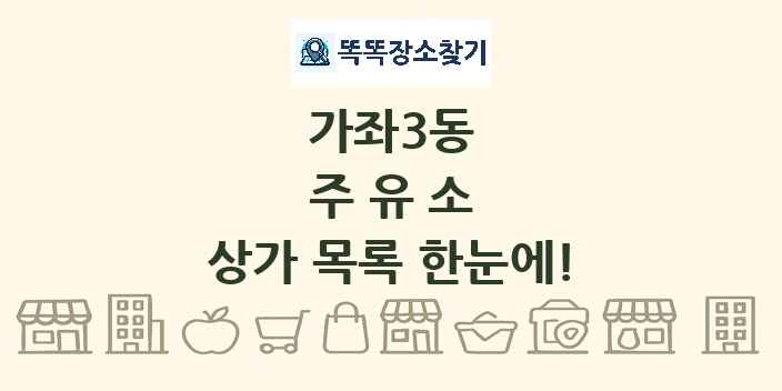 가좌3동 주유소 상가 목록 및 정보