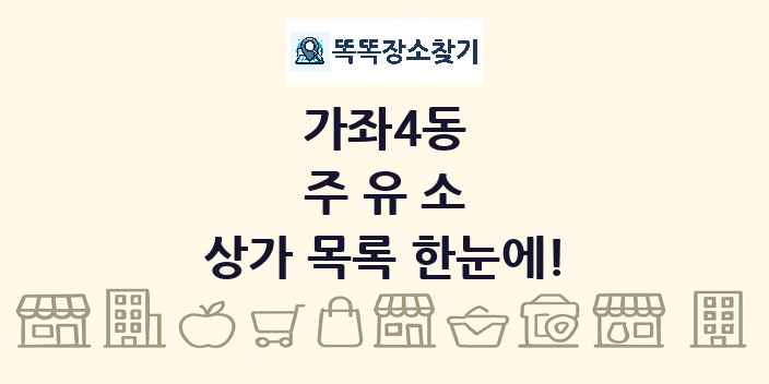 가좌4동 주유소 상가 목록 및 정보