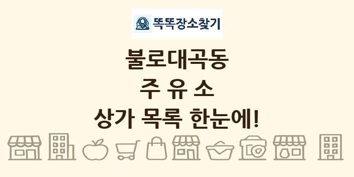 불로대곡동 주유소 상가 목록 및 정보