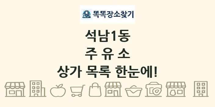 석남1동 주유소 상가 목록 및 정보