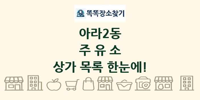 아라2동 주유소 상가 목록 및 정보