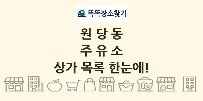 원당동 주유소 상가 목록 및 정보