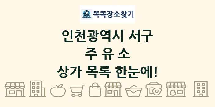 인천광역시 서구 주유소 상가 목록 및 정보