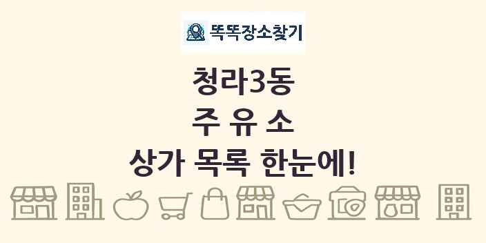 청라3동 주유소 상가 목록 및 정보