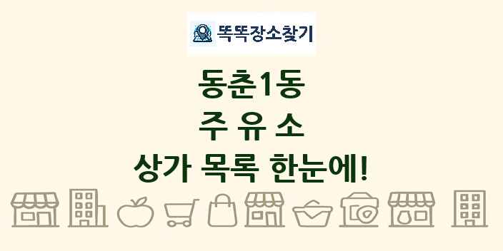 동춘1동 주유소 상가 목록 및 정보