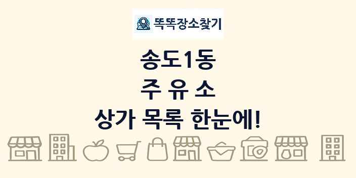 송도1동 주유소 상가 목록 및 정보