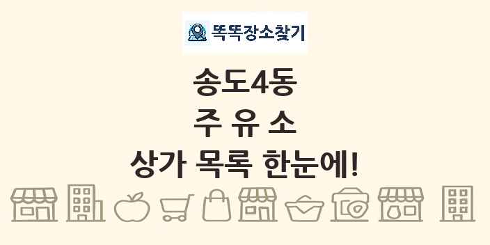 송도4동 주유소 상가 목록 및 정보