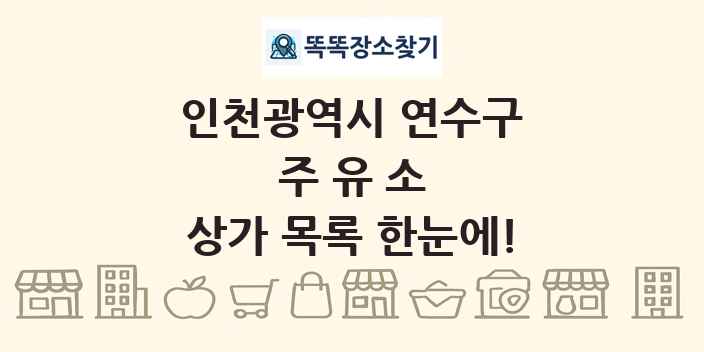 인천광역시 연수구 주유소 상가 목록 및 정보