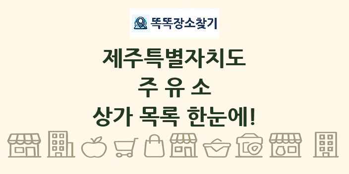 제주특별자치도 주유소 상가 목록 및 정보