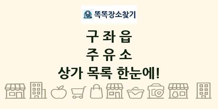 구좌읍 주유소 상가 목록 및 정보