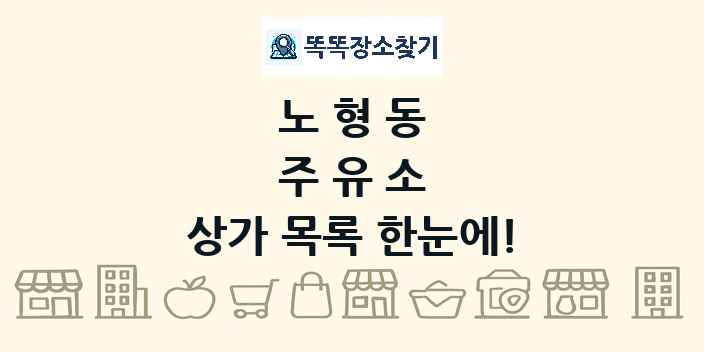 노형동 주유소 상가 목록 및 정보