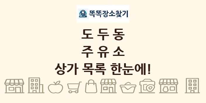 도두동 주유소 상가 목록 및 정보