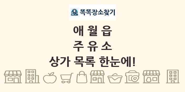 애월읍 주유소 상가 목록 및 정보