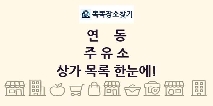 연동 주유소 상가 목록 및 정보
