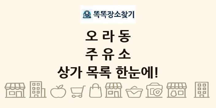 오라동 주유소 상가 목록 및 정보